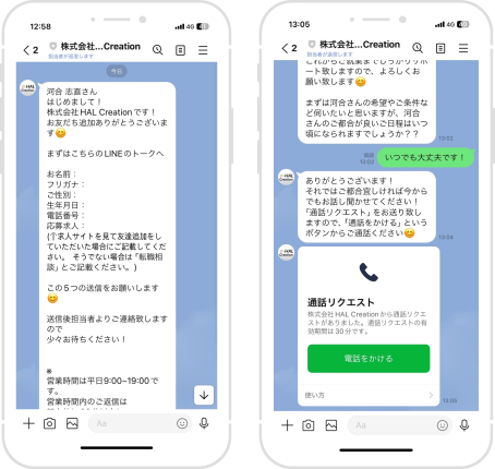 LINE転職の使い方